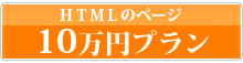 ホームページ10万円プラン