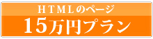 ホームページ15万円プラン